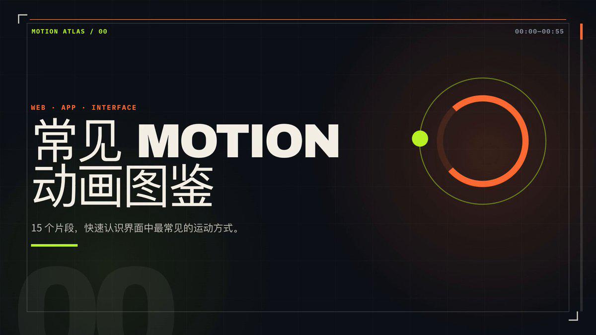 1 分钟认识 13 类常见 Motion 动效名称，跟 AI Agent 沟通动画更准