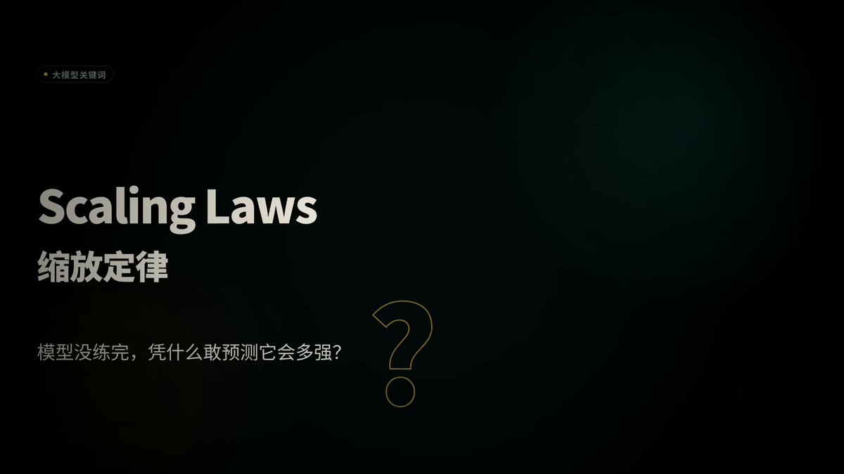每天学一个硬核AI知识：Scaling Laws 缩放定律