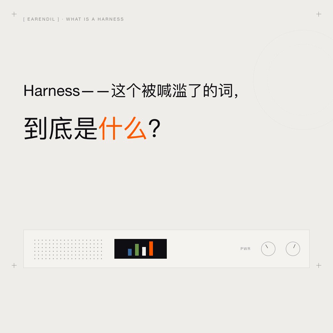 Harness：让模型成为智能体的核心组件