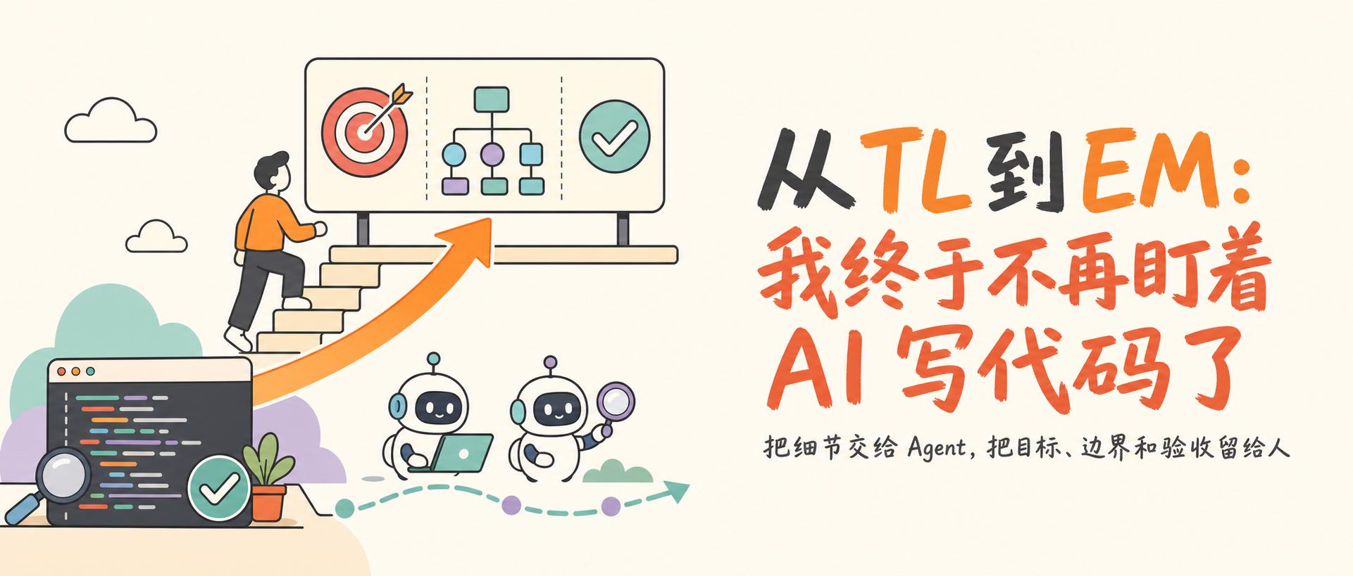 从TL到EM：不再逐行审查AI代码，转向验收方向