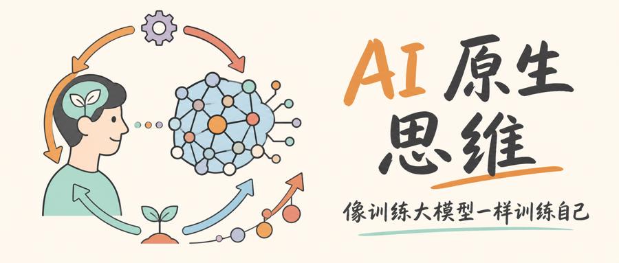 AI原生思维训练方法
