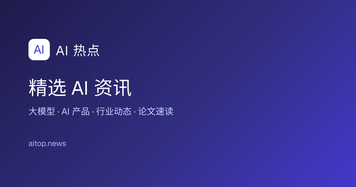 AI 热点 · 实时 AI 资讯聚合